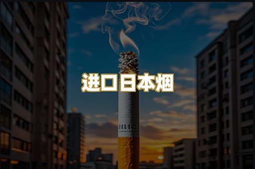 进口日本烟