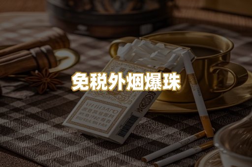 越南代工香烟